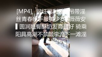 山东浩浩开苞192陪酒男模,无套虐草内射