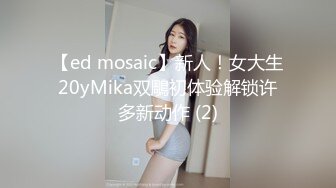 【ed mosaic】新人！女大生20yMika双鵰初体验解锁许多新动作 (2)