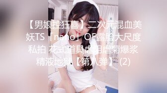 【男娘控狂喜】二次元混血美妖TS「nano」OF露脸大尺度私拍 花式道具虐阴虐菊爆浆精液地狱【第八弹】 (2)