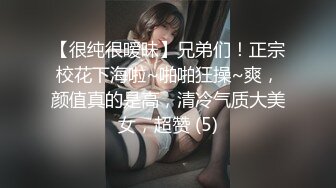 【很纯很暧昧】兄弟们！正宗校花下海啦~啪啪狂操~爽，颜值真的是高，清冷气质大美女，超赞 (5)