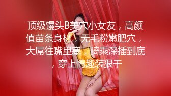 顶级馒头B美穴小女友，高颜值苗条身材，无毛粉嫩肥穴，大屌往嘴里塞，骑乘深插到底，穿上情趣装狠干