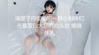 澡堂子内部偷拍一群小姐妹们光着雪白大屁屁吹头发 擦身体乳