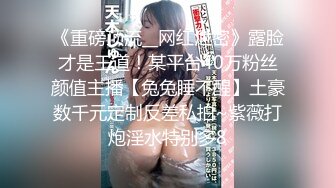 超顶大尺度！假面舞团极品八字大奶御姐【优莉】超会版，黑丝无内三点全露节奏劲曲摇摆各种挑逗，很有感觉1