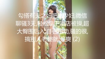 勾搭有夫之妇肥臀少妇,微信聊骚3天,轻松拿下酒店被操,超大臀围后入,自己扭动,骚的很,搞别人老婆就 是爽 (2)