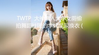 TWTP  大神潜入大学女厕偷拍舞蹈社团的学妹尿尿换衣 (1)