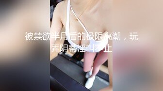 被禁欲半月后的极限高潮，玩弄阴蒂淫叫不止