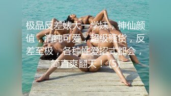 极品反差婊大一学妹，神仙颜值，清纯可爱，超级骚货，反差至极，各种性爱招式都会，简直爽翻天！ (5)