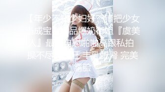 【性爱调教全网首发】推特调教系大神虐恋SM性奴母狗女奴 狂操捆绑 群P露出 羞耻凌辱 高清720P原版无水印 (2)