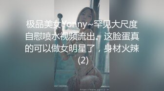 极品美女Yonny~罕见大尺度自慰喷水视频流出。这脸蛋真的可以做女明星了，身材火辣 (2)