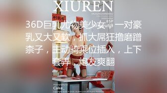 36D巨乳尤物美少女，一对豪乳又大又软，抓大屌狂撸磨蹭柰子，主动骑乘位插入，上下套弄，炮友爽翻