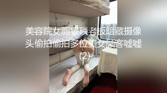 美容院女厕猥琐老板暗藏摄像头偷拍偷拍多位美女顾客嘘嘘 (2)