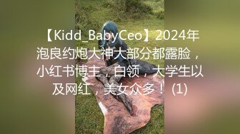 【Kidd_BabyCeo】2024年泡良约炮大神大部分都露脸，小红书博主，白领，大学生以及网红，美女众多！ (1)