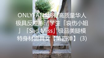 ONLYFANS稀有高质量华人极具反差感留学生「哀伤小姐」「Sad Miss」极品美腿模特身材面具女【第四弹】 (3)