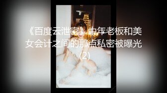 《百度云泄密》中年老板和美女会计之间的那点私密被曝光 (2)