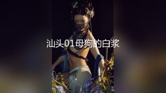 【唯美猎奇】上海第四爱情侣「MeiMei」OF调教私拍 训练男朋友成为真正的母狗奴隶【第五弹】 (3)