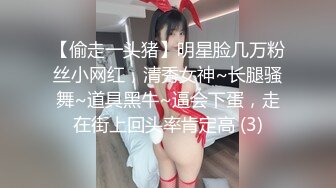 【偷走一头猪】明星脸几万粉丝小网红，清秀女神~长腿骚舞~道具黑牛~逼会下蛋，走在街上回头率肯定高 (3)