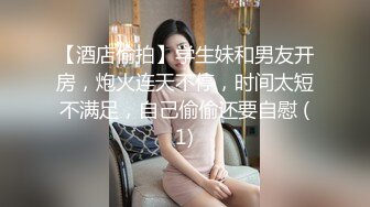 【酒店偷拍】学生妹和男友开房，炮火连天不停，时间太短不满足，自己偷偷还要自慰 (1)