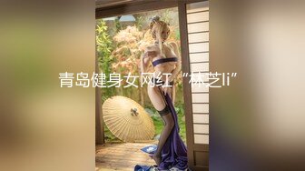 青岛健身女网红“林芝li”