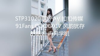 STP31020 国产AV 扣扣传媒 91Fans QDOG017 风韵犹存的姐姐 冉冉学姐