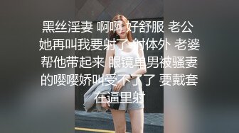 黑丝淫妻 啊啊 好舒服 老公 她再叫我要射了 射体外 老婆帮他带起来 眼镜单男被骚妻的嘤嘤娇叫受不了了 要戴套在逼里射