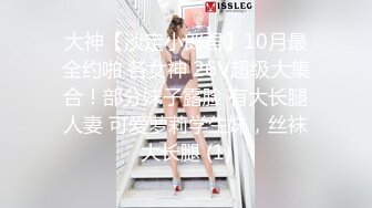 大神【淡定小郎君】10月最全约啪 各女神 26V超级大集合！部分妹子露脸 有大长腿人妻 可爱萝莉学生妹，丝袜大长腿 (1)