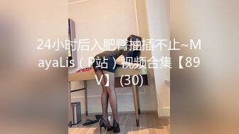 24小时后入肥臀抽插不止~MayaLis（P站）视频合集【89V】 (30)