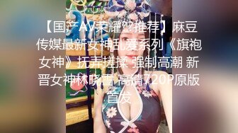 RAS-0356 李蓉蓉 骚气学妹激凸勾引 深入口交强迫出轨 皇家华人