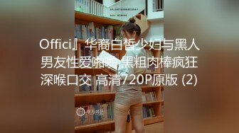 Offici』华裔白皙少妇与黑人男友性爱啪啪 黑粗肉棒疯狂深喉口交 高清720P原版 (2)