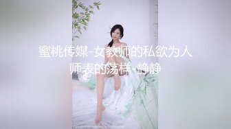 蜜桃传媒-女教师的私欲为人师表的荡样-静静