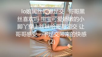 ✨lo娘黑丝口爆足交✨哥哥黑丝喜欢吗 宝宝可爱娇嫩的小脚丫穿上丝袜给哥哥足交 让哥哥感受一下足交带来的快感 (2)