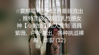 ☆震撼福利☆★12月最新流出，推特顶级SS级巨乳性感女神【小鲅鱼】私人定制 道具紫薇、户外露出、各种挑逗裸舞，炸裂 (12)