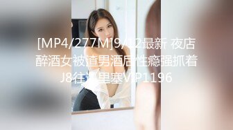 [MP4/277M]9/12最新 夜店醉酒女被渣男酒后性瘾强抓着J8往逼里塞VIP1196