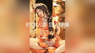 89年人妻 后入爆操