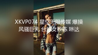 XKVP074 星空无限传媒 爆操风骚巨乳 台球女教练 琳达