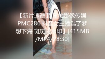 【新片速遞】 蜜桃影像传媒 PMC286 抖音女主播為了梦想下海 斑斑【水印】[415MB/MP4/28:30]