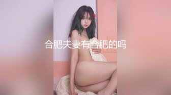 合肥夫妻有合肥的吗