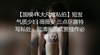 【国模4K大尺度私拍】短发气质少妇 薇薇安 三点尽露特写私处，超清画质欣赏佳作必看 (2)