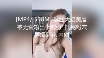 [MP4/ 598M] 黑丝大奶美眉 被无套输出 操喷了 插完粉穴再爆菊花 内射