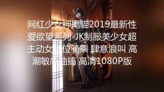 网红少女押尾貓2019最新性爱欲望系列-JK制服美少女超主动女上位骑乘 肆意浪叫 高潮敏感抽搐 高清1080P版