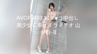 AVOP-403 喉マ●コ中出し 美少女ご奉仕イラマチオ 山井鈴-B