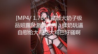 [MP4/ 1.76G] 童颜大奶子极品妞露脸激情大秀，揉奶玩逼自慰给大哥交大鸡巴好骚啊