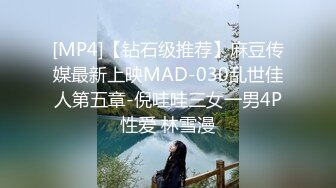 [MP4]【钻石级推荐】麻豆传媒最新上映MAD-030乱世佳人第五章-倪哇哇三女一男4P性爱 林雪漫