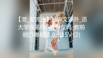 【泄_密流出】台W文藻外_语大学淫荡母G被男友调_教啪啪口爆视频流出15V (2)