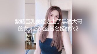 紫晴巨乳美姬之上了黑道大哥的女人掰穴鉴赏名姬鲜穴2