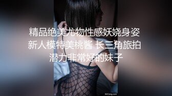 精品绝美尤物性感妖娆身姿 新人模特美桃酱 长三角旅拍 潜力非常好的妹子