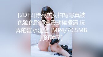 [2DF2]漂亮美女拍写写真被色狼色影师拿震动棒插逼 玩弄的淫水泛滥 [MP4/70.5MB][BT种子]