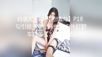 自录无水印 【剧情向】P18 勾引嫂子学生妹技师户外打野车震等【36V】  (6)