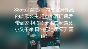 88元观看福利-勾搭苗条性感的点歌公主,喝点小酒玩嘿后带到家中啪啪,无毛白虎逼又小又干净,真怕把她插坏了.国语!