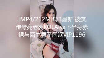 [MP4/212M]8/3最新 被疯传漂亮老婆KOLAlva下半身赤裸与陌生男子同眠VIP1196