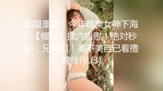 【极品反差婊】❤️高颜值气质型美人❤️眼镜一戴谁也不爱，如此佳人奈何爱吃吊，不是我的太可惜太可叹！